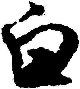 白,米芾,書法字典